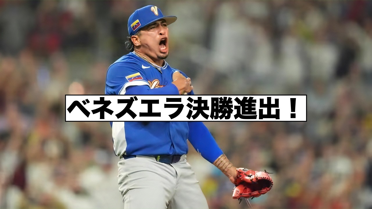 WBCベネズエラが決勝進出！