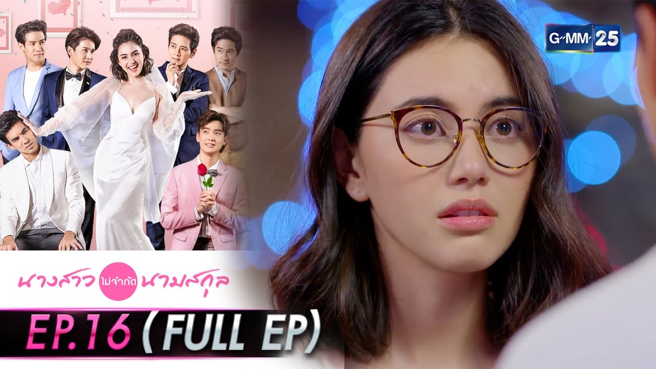 นางสาวไม่จำกัดนามสกุล | EP.16 (FULL EP) | 10 ม.ค. 65 | GMM25