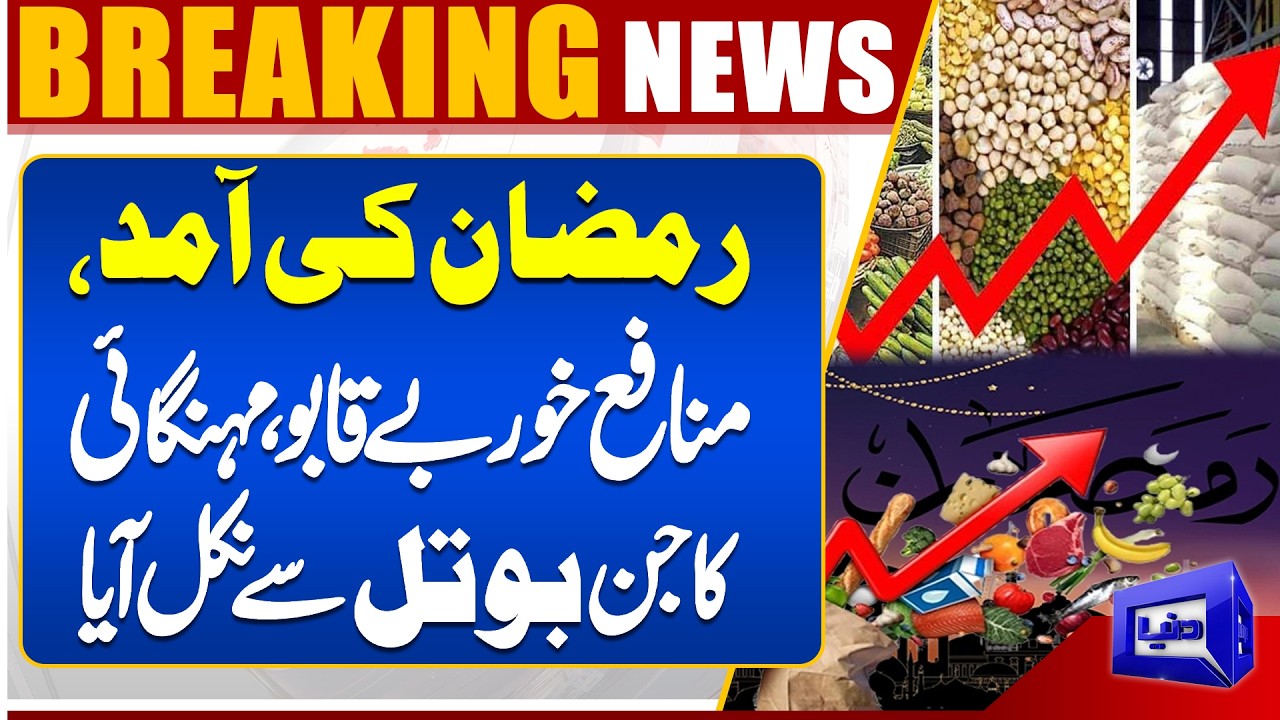 Ramadan Begins & Prices Explode | Profiteers Out of Control in Pakistan | Breaking News | Dunya News