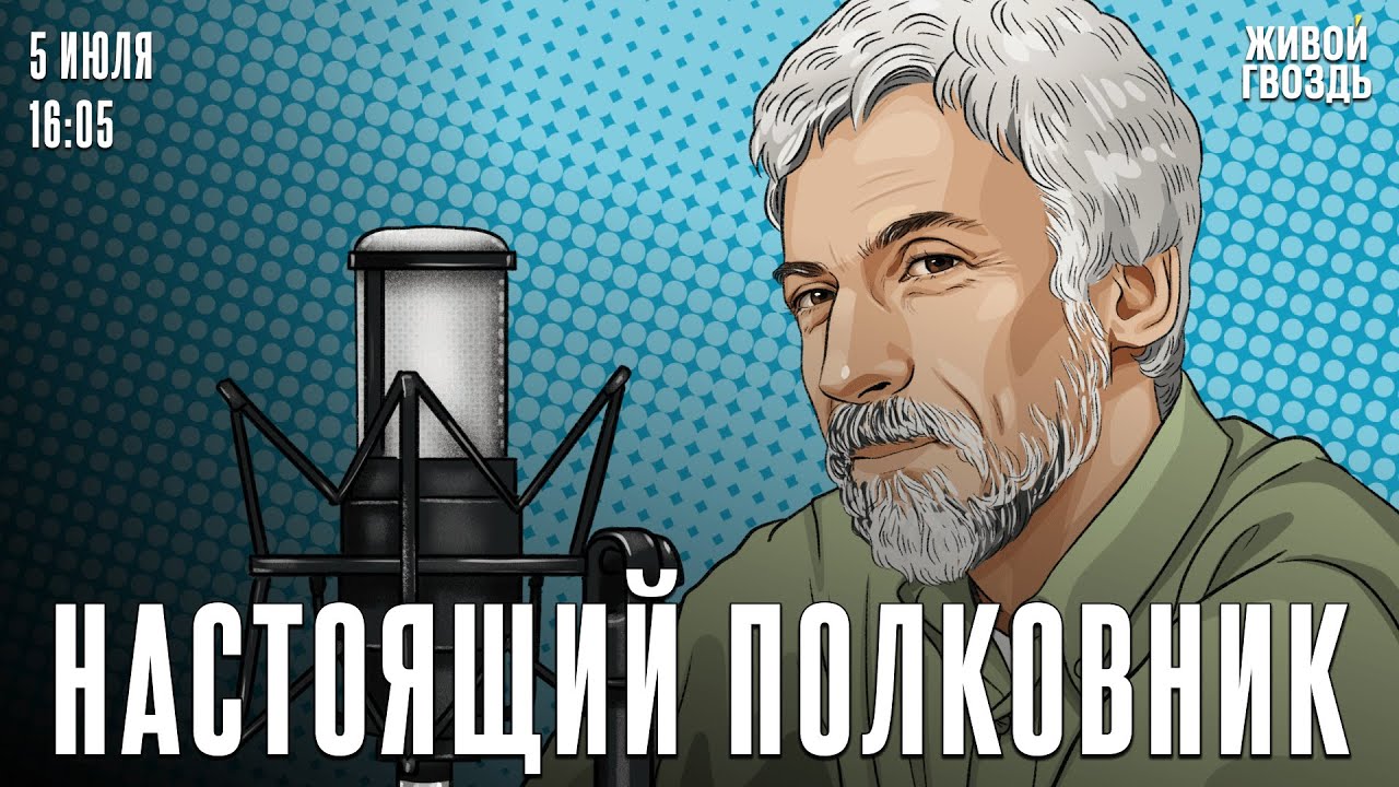 Пророчество Чехова. Три сестры / Александр Минкин* и Лиза Аникина / Настоящий полковник / 05.07.24
