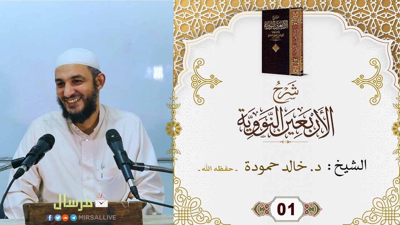 المجلس01- شرح كتاب [ الأربعين النووية ] مع تتمة الخمسين - للشيخ د.خالد حمودة