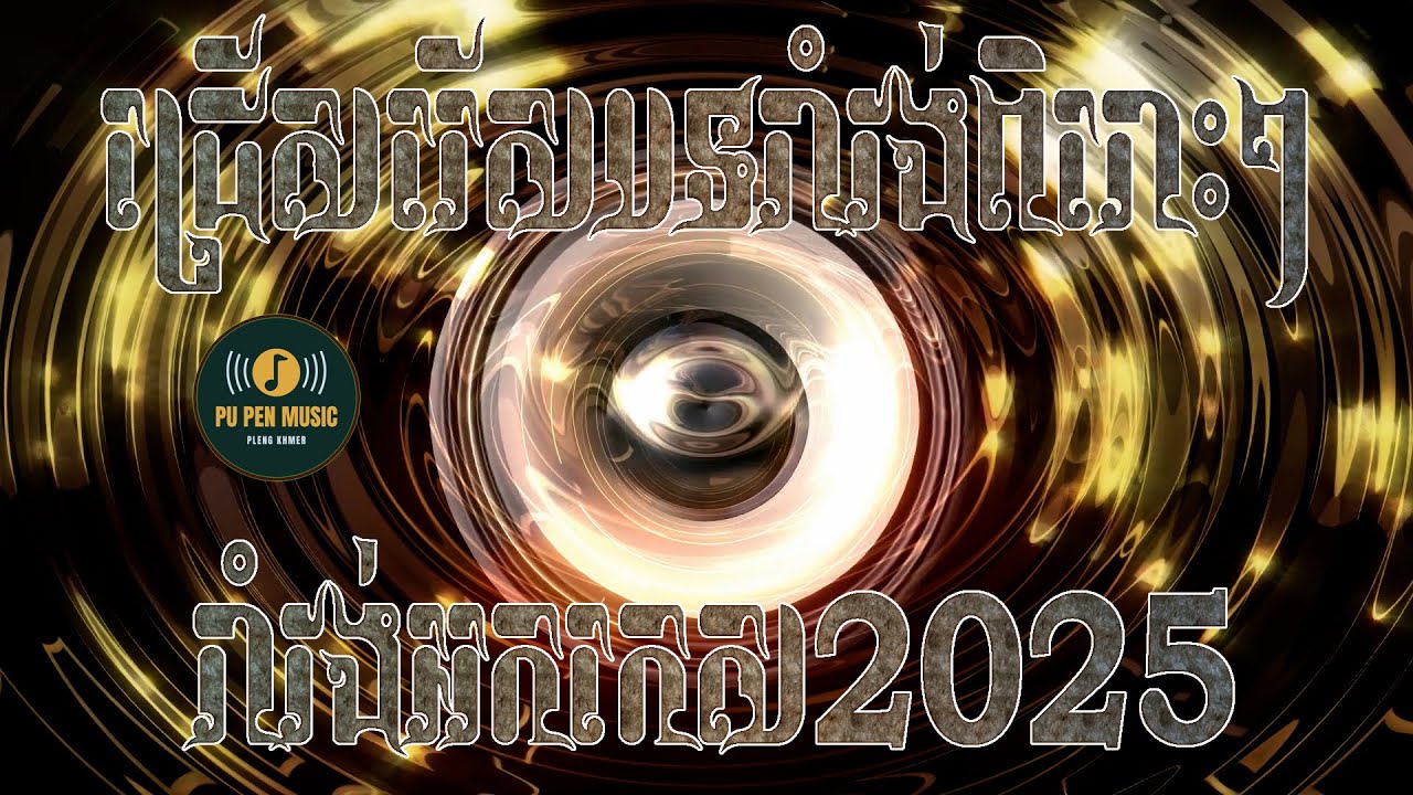 ជ្រើសរើសបទរាំវង់ពិរោះៗ រាំវង់អកកេស បុកបាសខ្លាំង កំដរភ្ញៀវ ញាំការ 2025 - PU PEN MUSIC