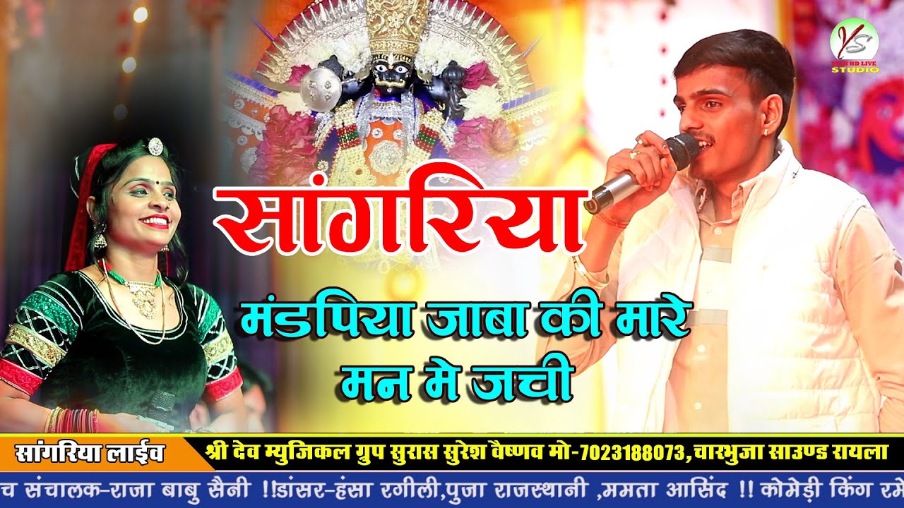 मण्डपिया जाबा की मारे मन मे जची!! प्रेम शंकर जाट!!सांगरिया लाइव!!Sangriya Live!! भेरुजी के जाबा की