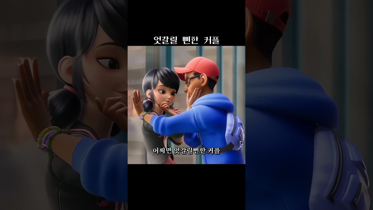 엇갈릴 뻔한 위험한 커플링 | 미라큘러스: 레이디버그와 블랙캣