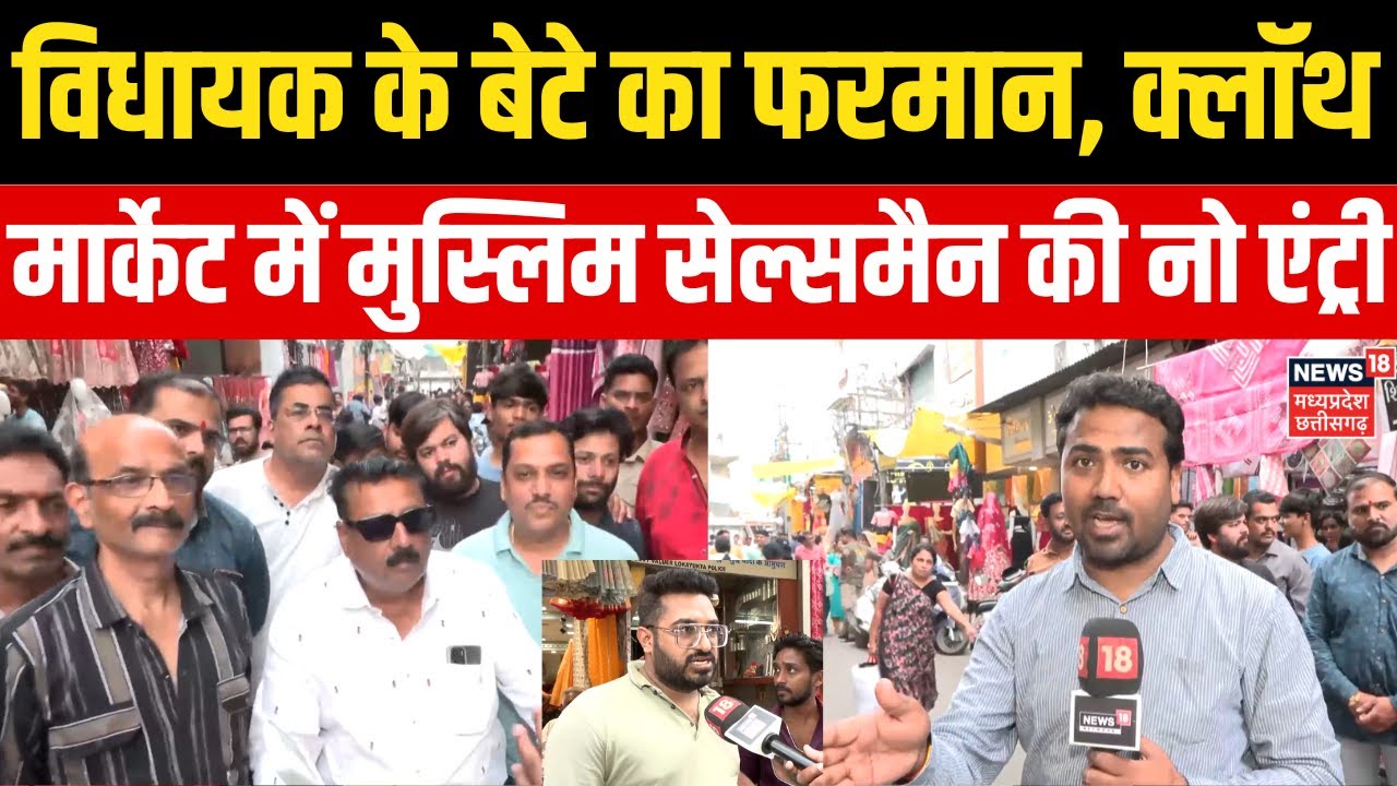 MP News : विधायक के बेटे का फरमान, क्लॉथ मार्केट में मुस्लिम सेल्समैन की नो एंट्री | Muslim Salesman