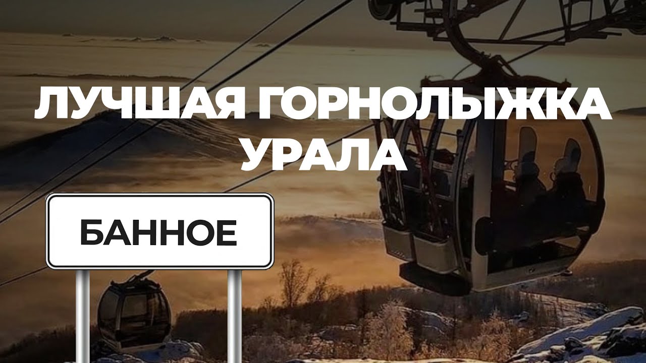 ЛУЧШАЯ ГОРНОЛЫЖКА УРАЛА | КУДА ОТПРАВИТЬСЯ НА ВЫХОДНЫЕ | БАННОЕ (УФА)