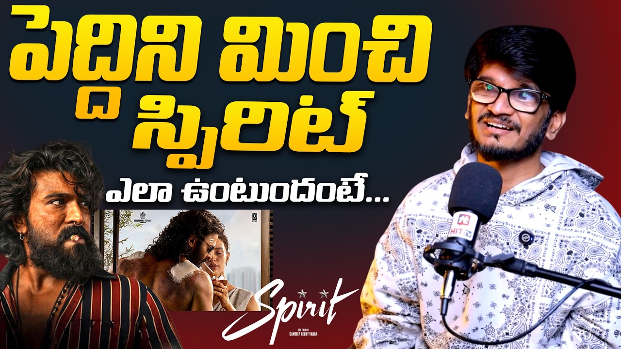 పెద్దిని మించి స్పిరిట్ ఎలా ఉంటుందంటే...| Anantha Sri Ram Comments On Peddi Spirit Movie