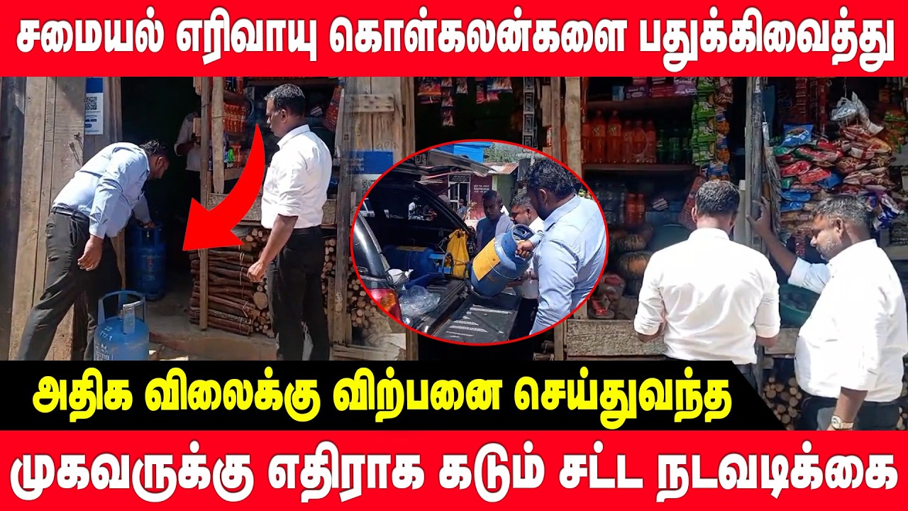 சமையல் எரிவாயு கொள்கலன்களை பதுக்கிவைத்து அதிக விலைக்கு விற்பனை செய்தவருக்கு சட்ட நடவடிக்கை | slender