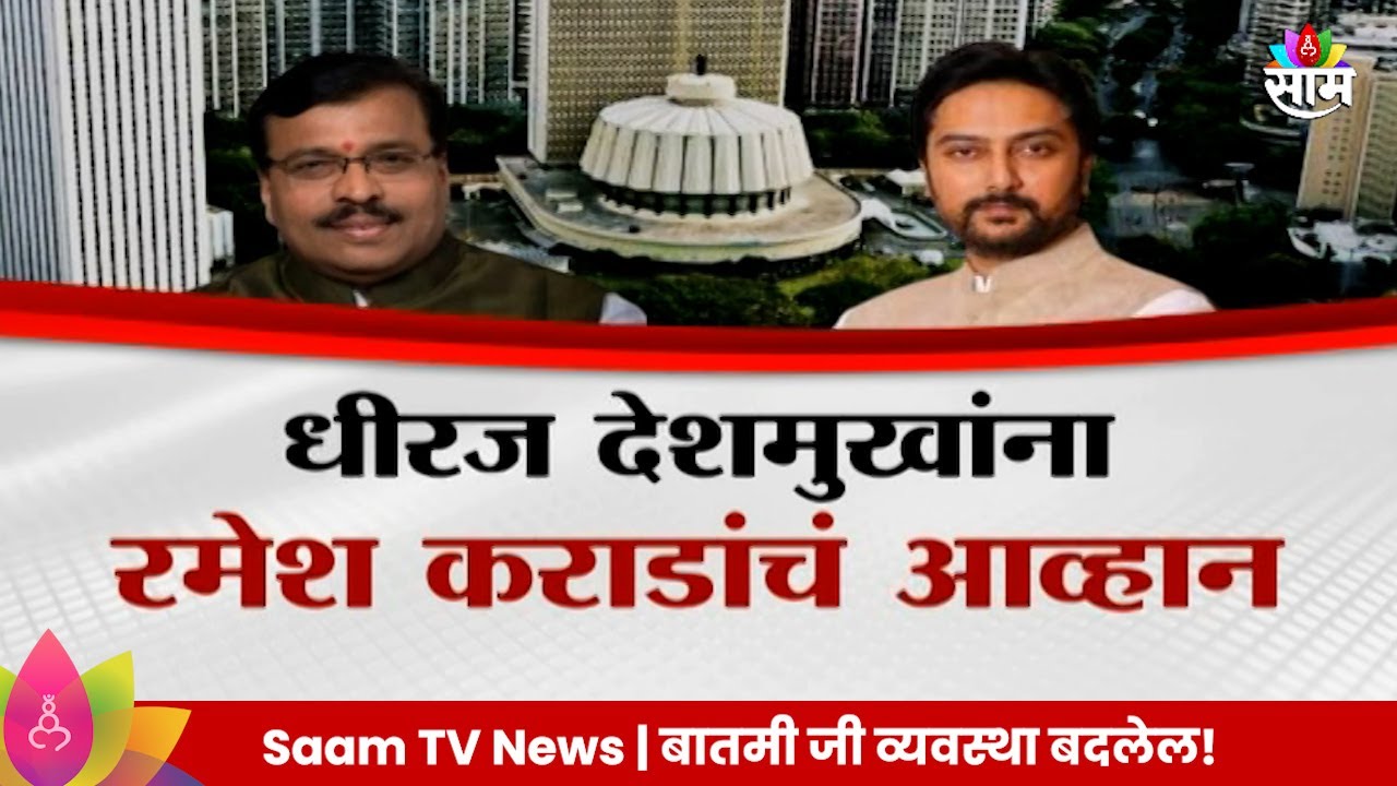 Special Report: Latur Vidhansabha Election: लातूर ग्रामीणचं महाभारत! रंगणार तिरंगी लढत Politics