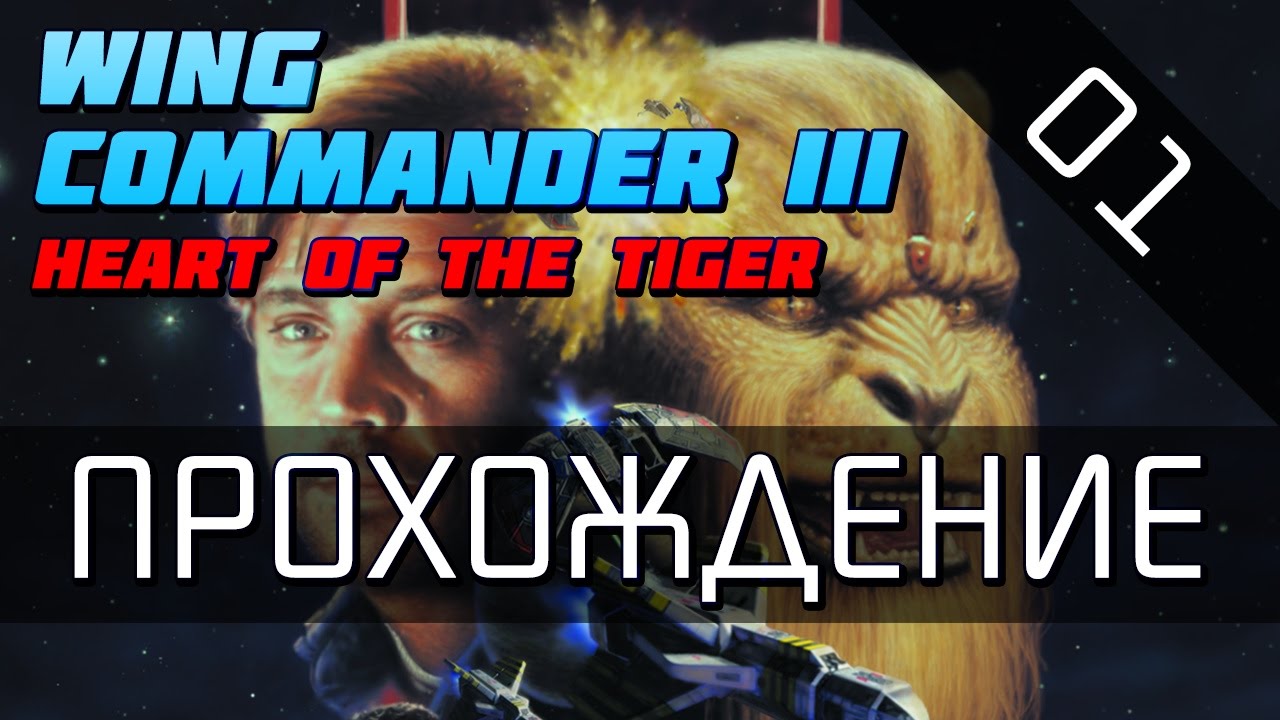 Wing Commander 3 - Прохождение (серия 01)