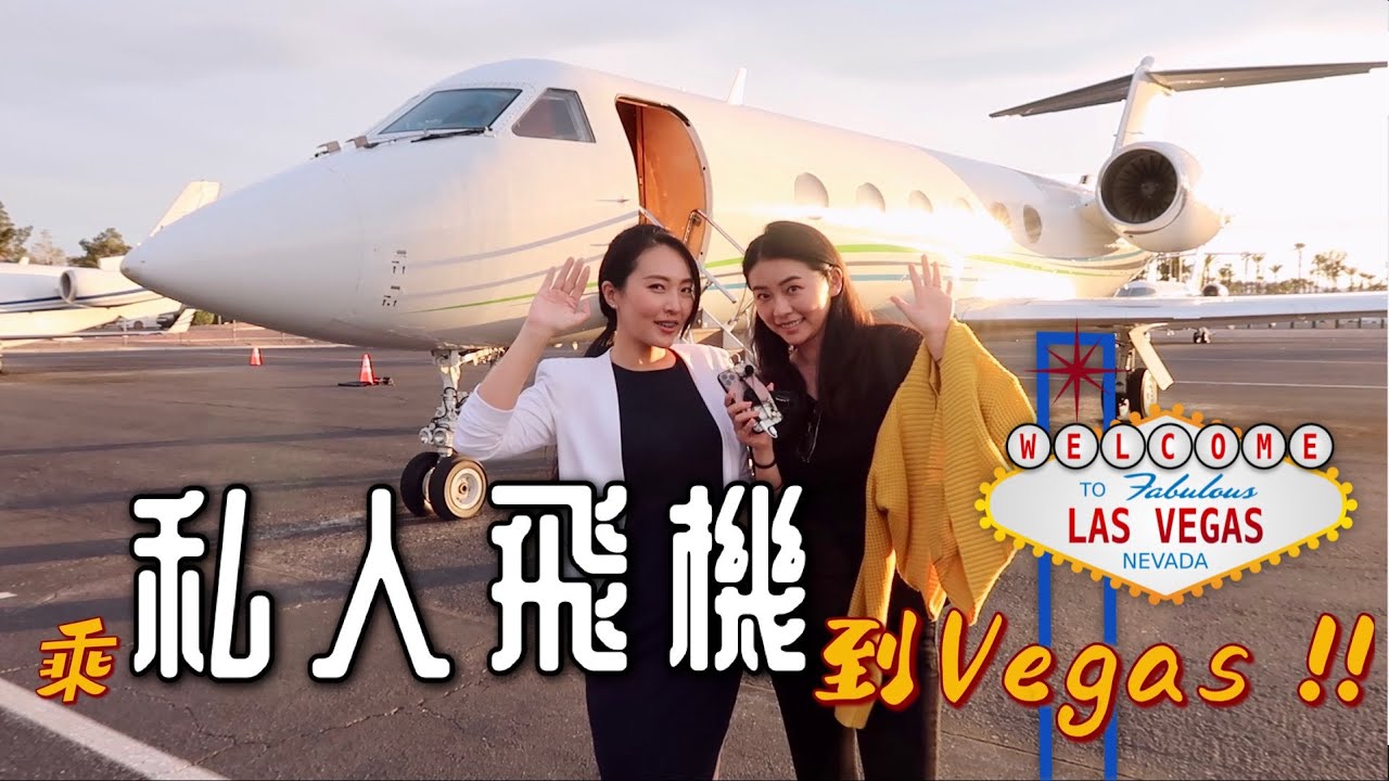 乘私人飛機到拉斯維加斯！感受一下土豪任性的一天 | 灣流四號 Fly to Las Vegas in a Private Jet | Gulfstream IV