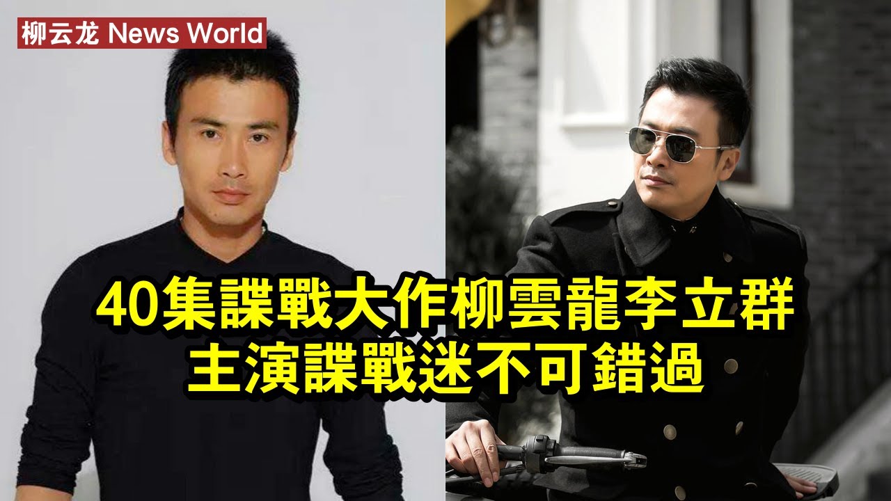 40集諜戰大作，柳云龙、李立群主演，諜戰迷不可錯過 #柳云龙 #liuyunlong #liuyunlong柳云龙