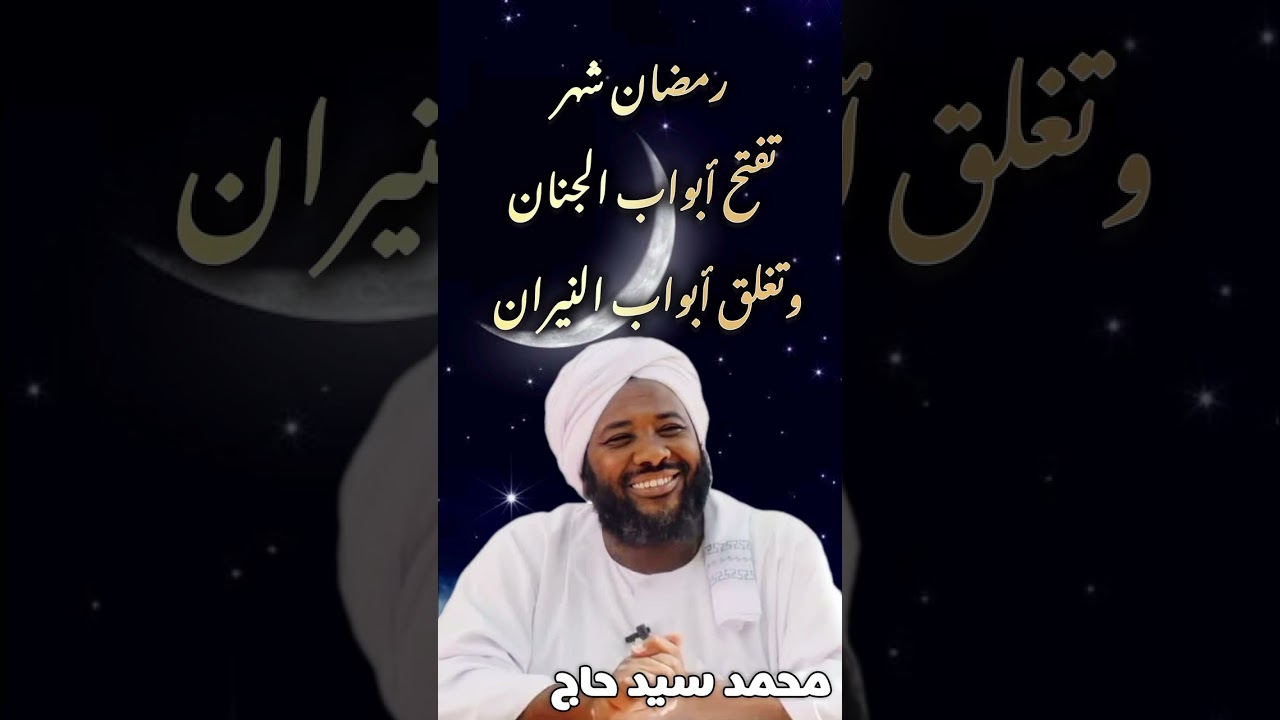 رمضان شهر تفتح أبواب الجنان وتغلق أبواب النيران | الشيخ محمد سيد حاج 