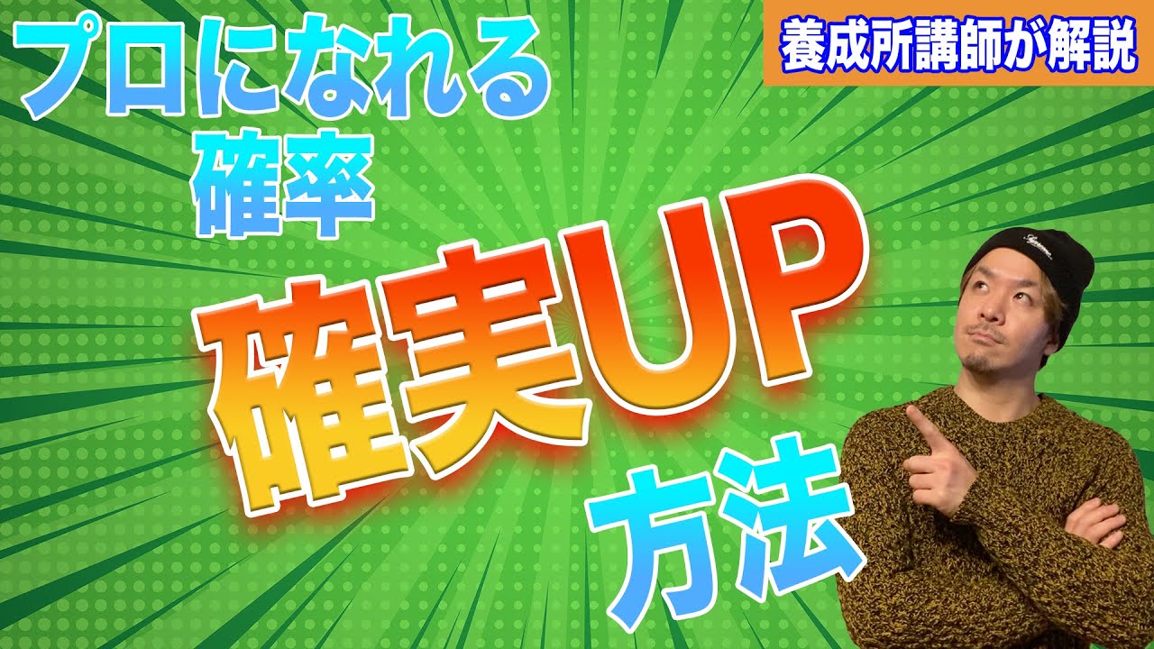 声優になる/ナレーターになる確率を確実に上げる方法【声優養成所講師が解説】