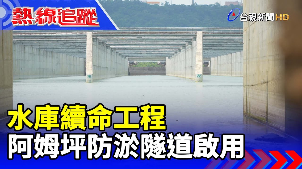 水庫續命工程 阿姆坪防淤隧道啟用【熱線追蹤】