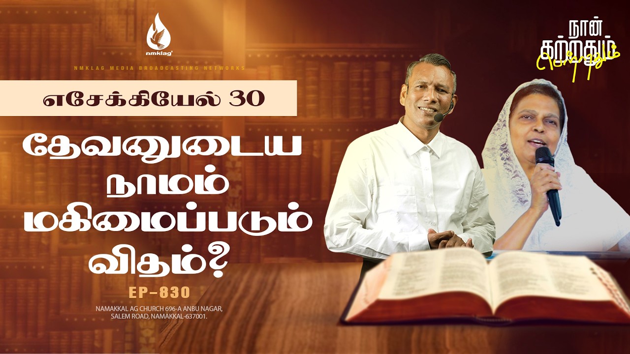தேவனுடைய நாமம் மகிமைப்படும் விதம்? | EP - 829 | 23 பிப் 26 | எசேக்கியேல் 30 சத்தியங்கள்