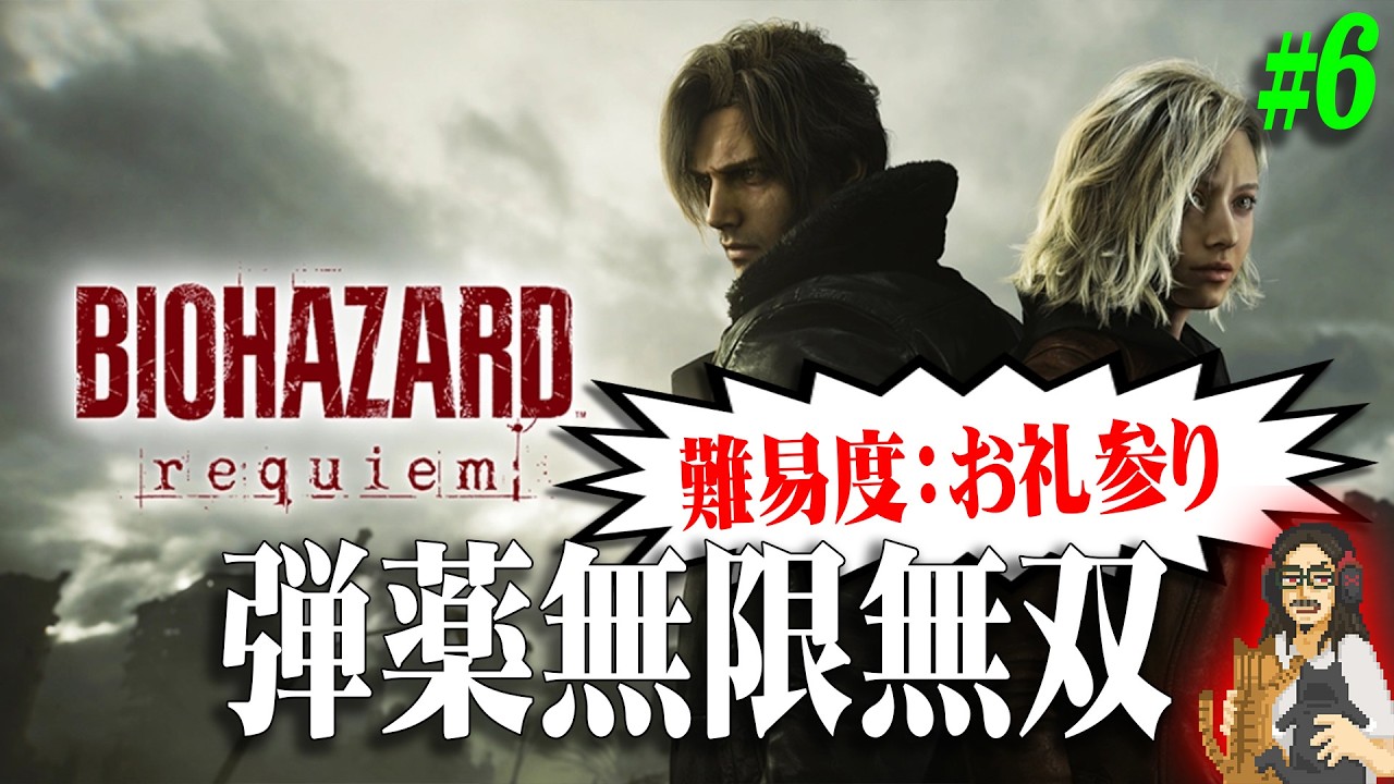 【バイオハザード レクイエム】＃6 特典解禁！！弾薬無限でお礼参り！！【BIOHAZARD requiem】【実況】【※ネタバレ注意】【PS5】