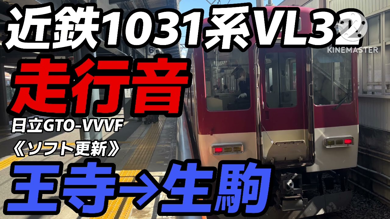 近鉄1031系VL32 走行音 王寺→生駒 日立GTO-VVVF