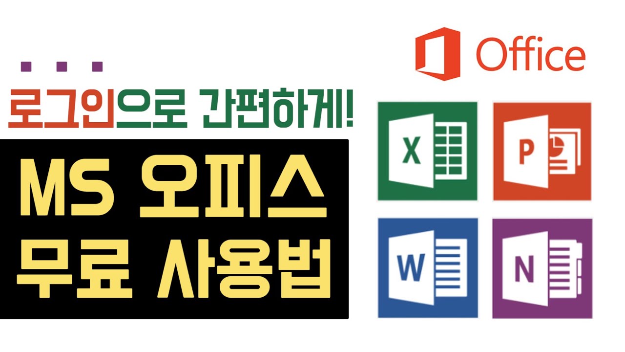 MS 오피스 무료 사용법 (엑셀 피피티 무료 설치 다운로드, 오피스 정품인증 없애기)  ms office 365, 2019, 파워포인트 무료) 마이크로소프트 한컴 오피스 대학생