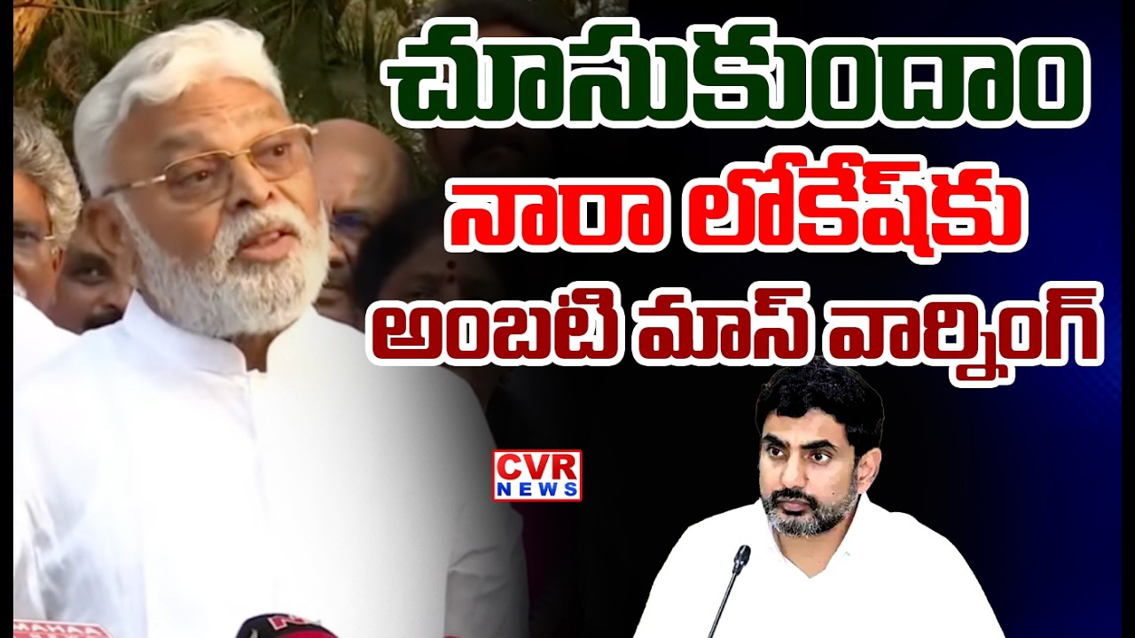 చూసుకుందాం | Ambati Rambabu Serious Warning To Nara Lokesh | CVR News