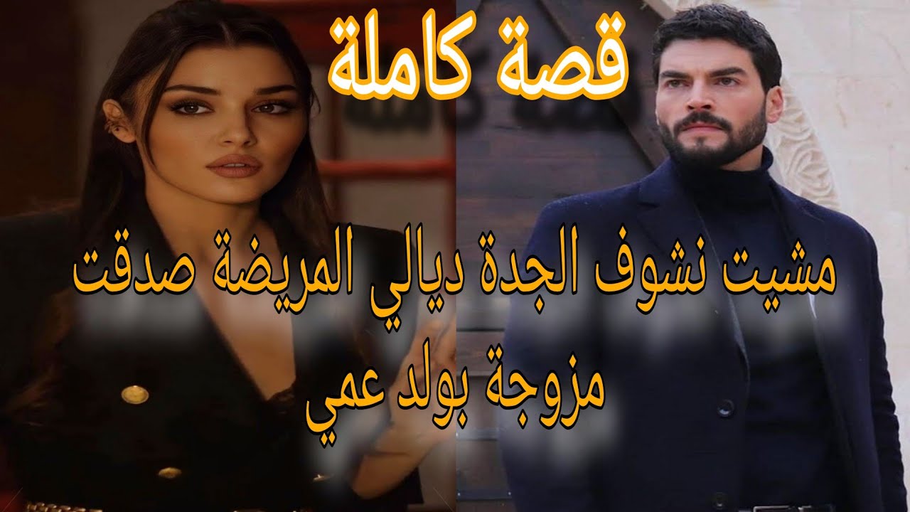 زواج بالإجبار💔 تزوجت ابن عمي ❤️‍🔥بالاجبار بطلب من جدتي  المريضة ❤️‍🔥غيرة..حب..قصة رائعة 💋