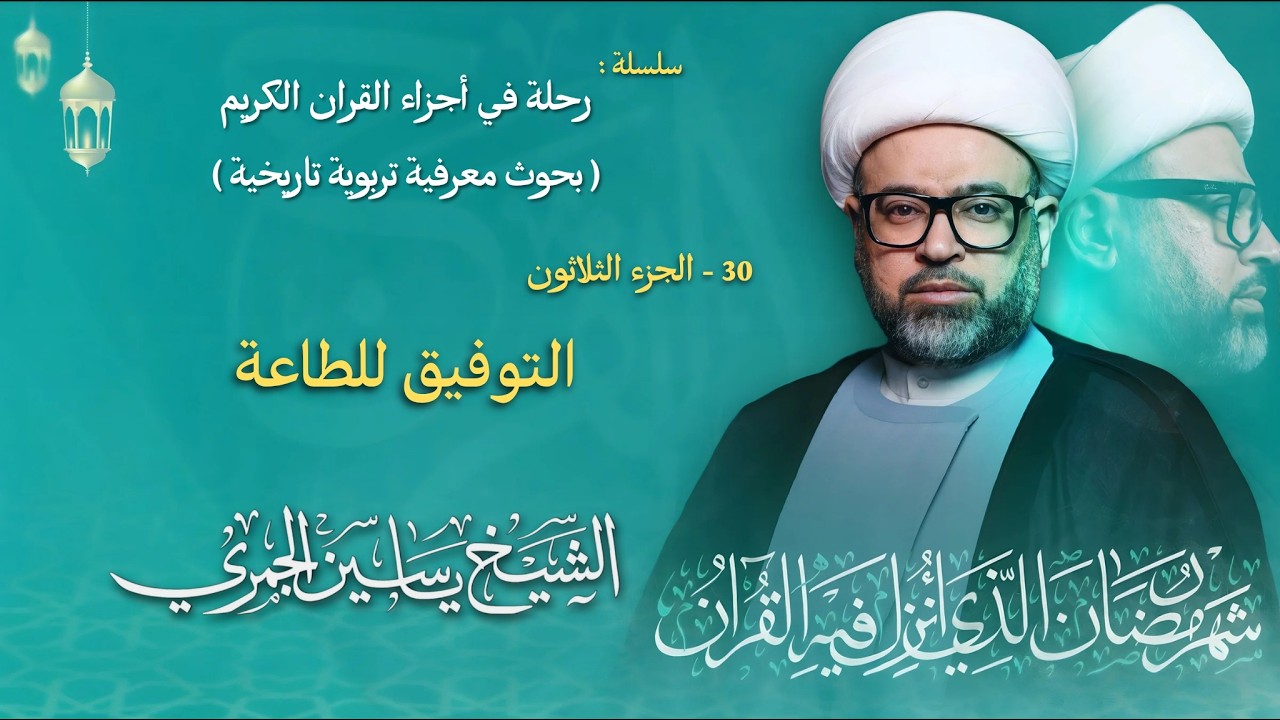 مباشر الشيخ ياسين الجمري - ليلة ( 30 ) رمضان 1447 هـ - الجزء الثلاثون ( 30 ) - مجلس الدعيسي