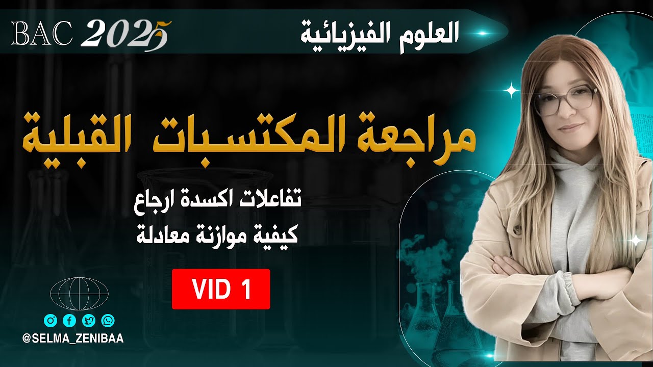 مراجعة المكتسبات القبلية  العلوم الفيزيائية  | بكالوريا 2025