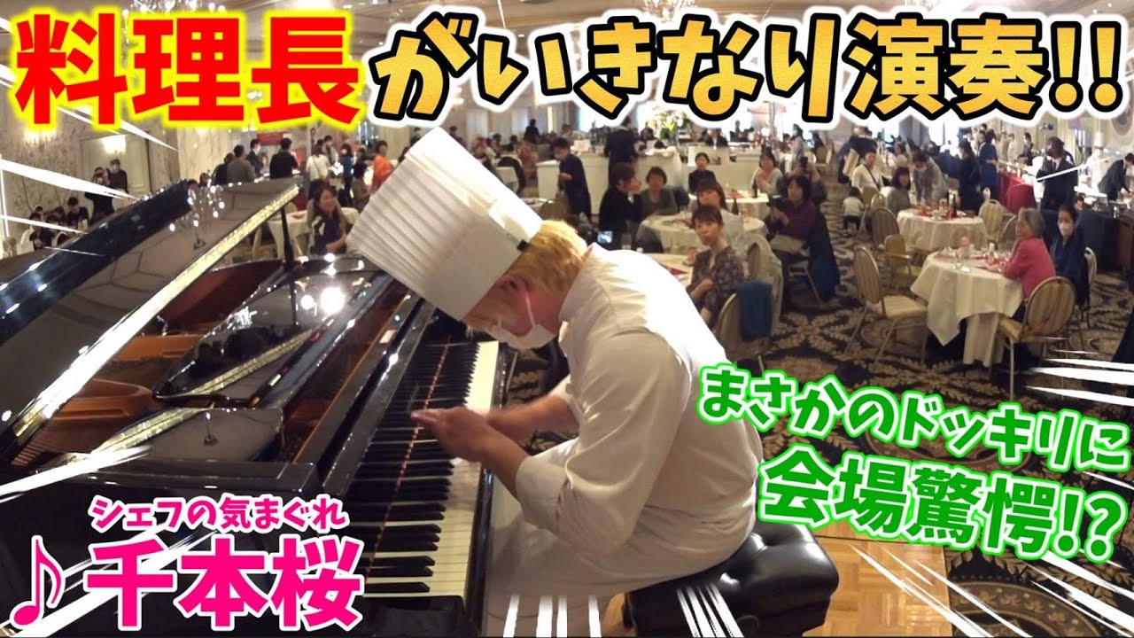 【ストリートピアノ】料理長(シェフ)がいきなり演奏ドッキリ!!まさかの事態に会場驚愕！？『千本桜』〔ホテルモントレ大阪〕
