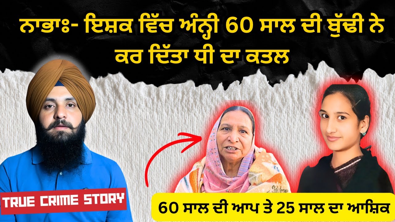 ਜਦੋਂ ਇੱਕ ਇਸ਼ਕ ਚ’ਅੰਨ੍ਹੀ ਮਾਂ ਨੇ ਕਰਵਾ ਦਿੱਤਾ ਆਪਣੀ ਹੀ ਧੀ ਦਾ ਕਤਲ । Ep 202 puniabi crime story 