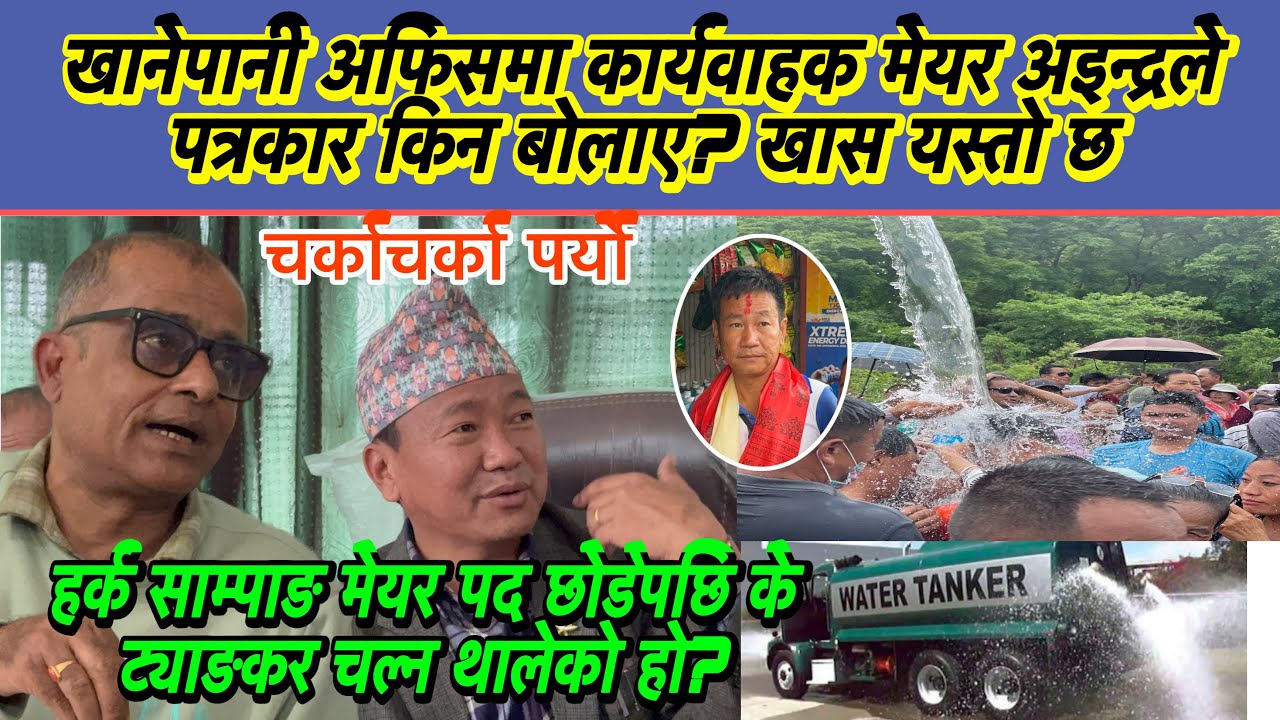 खानेपानी अफिसमा कार्यवाहक मेयर अइन्द्रले पत्रकार किन बोलाए? खास यस्तो छ