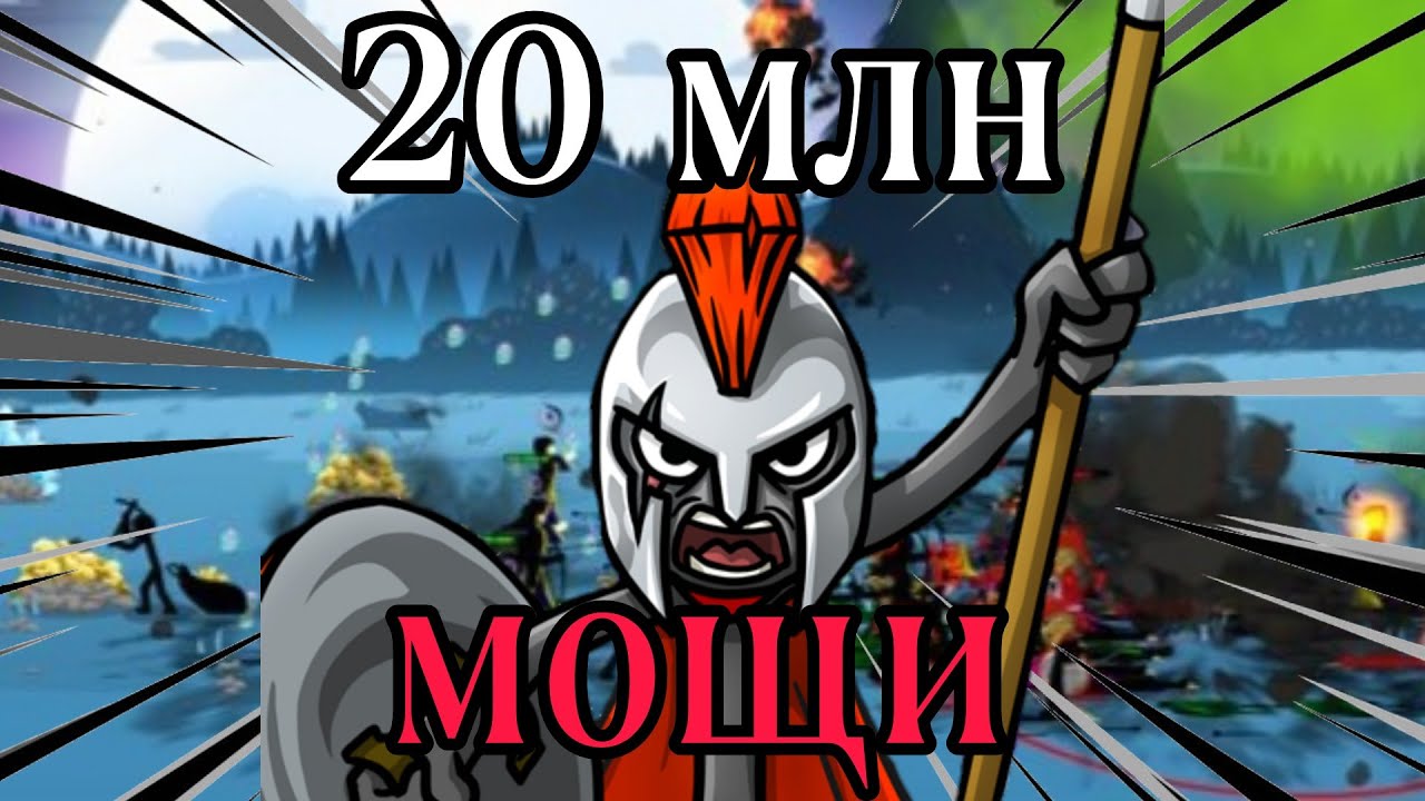 20 миллионов мощи!!! (Stick War Saga)