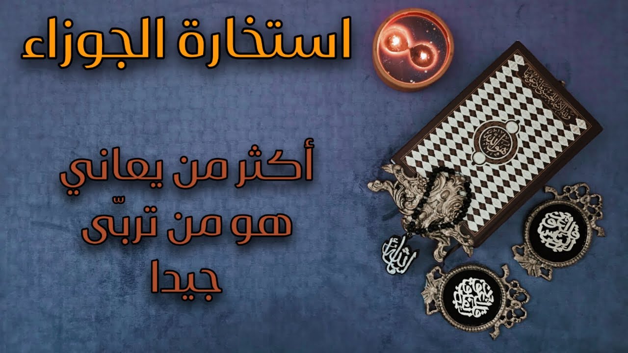 استخارة قرآنية تفصيلية ( ستنتصرو تستعيد توازنك ولاتنظر الى الماضي ) مولود الجوزاء