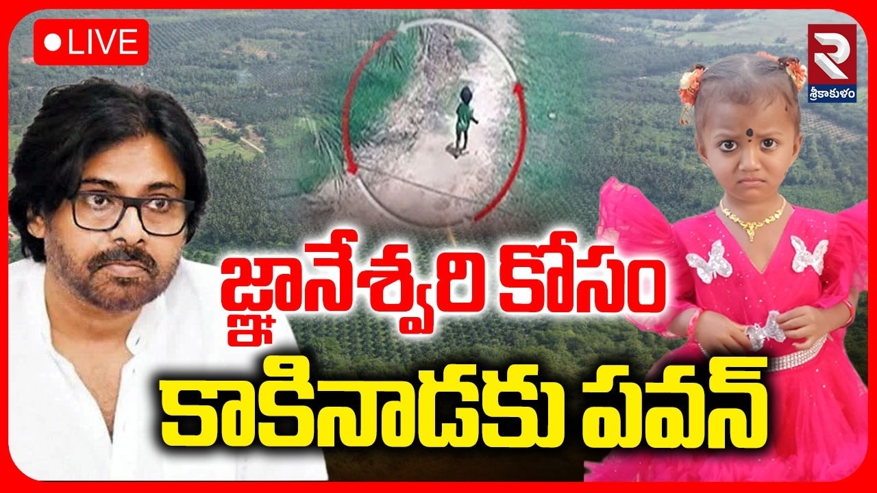 🔴LIVE : కాకినాడకు పవన్ | Tuni Gnaneswari Missing Girl Case | Pawan Kalyan Visits Janu Family | RTV
