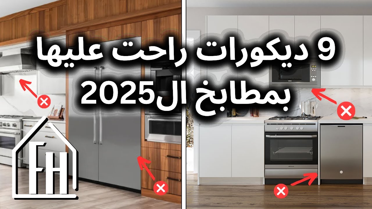 تسع ديكورات بالمطبخ كانت موضه وراحت عليها بال 2025 يا ترى عندكون منها 😯 ؟