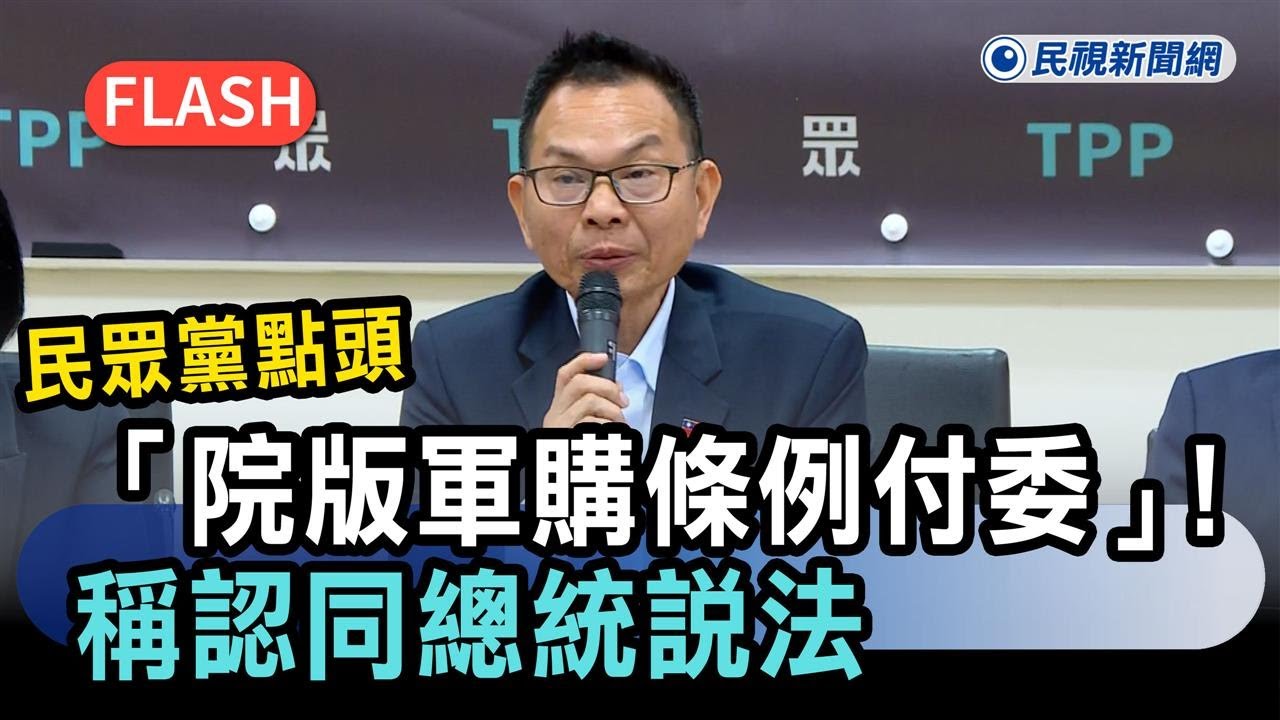 快新聞／民眾黨點頭「院版軍購條例付委」！稱認同總統說法：列最最最優先法案－民視新聞