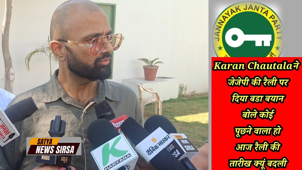 Karan Chautalaने जेजेपी की रैली पर दिया बडा बयान बोले कोई पूछने वाला हो आज रैली की तारीख क्यूं बदली 