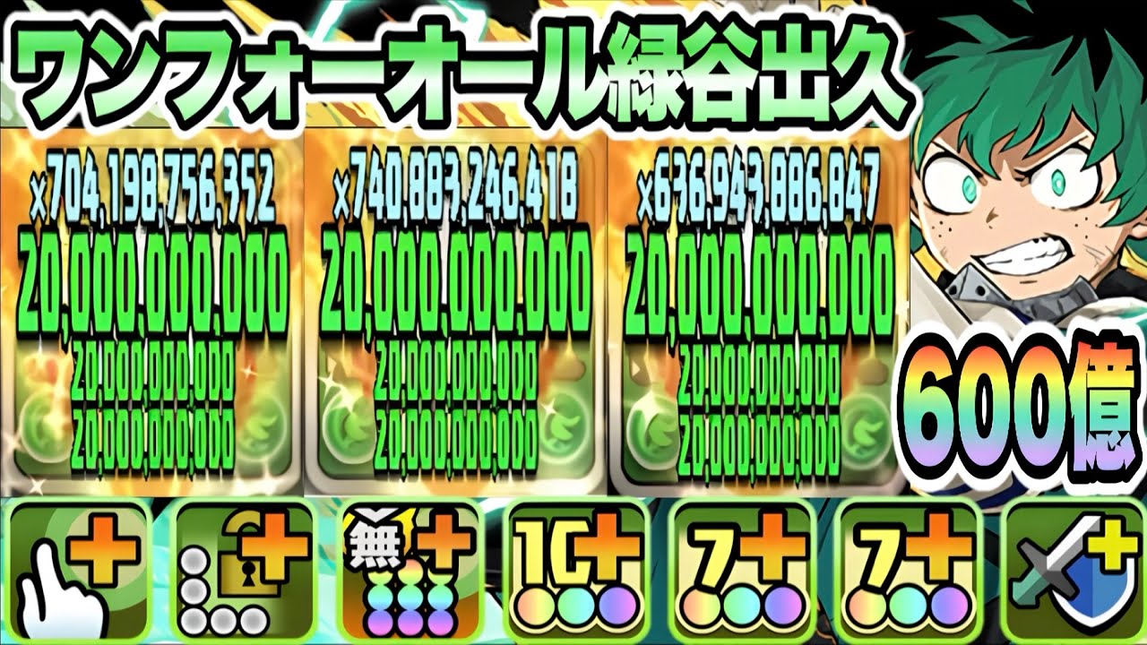 【パズドラ】ワンフォーオール緑谷出久！能力調整！一撃６００億ループ！出久×実弥＆小芭内×一乗寺ループ！オールフォーワン降臨！