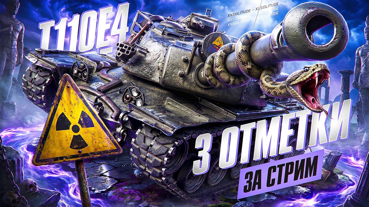 Т110Е4 - 3 ОТМЕТКИ ЗА СТРИМ НА АМЕРИКАНСКОЙ ПТ-САУ!
