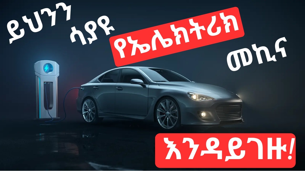 ይህንን ሳያዩ ያገለገለ የኤሌክትሪክ መኪና እንዳይገዙ! Buying a Used Electric Car  Essential Checks You Must Make!