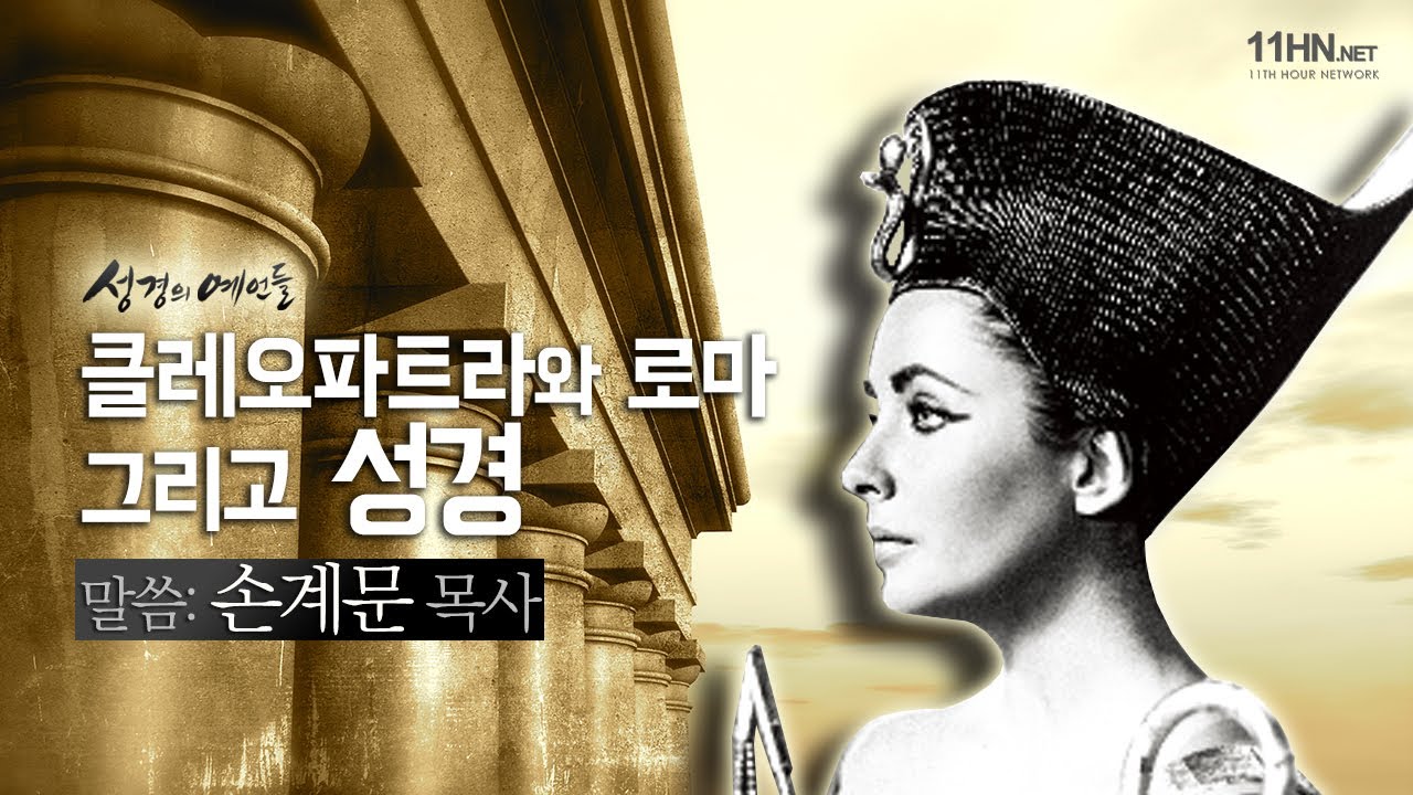 클레오파트라와 로마 그리고 성경/다니엘서 11장 [성경의 예언들] 손계문 목사
