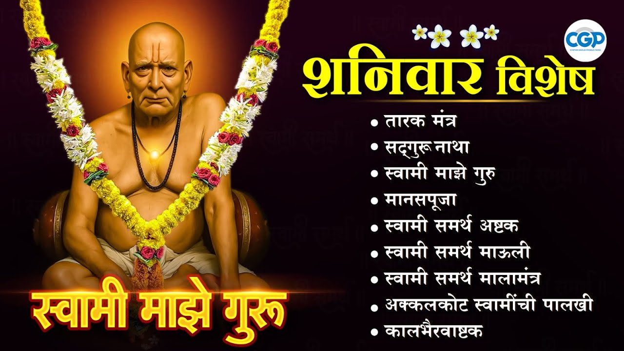 🙏शनिवार विशेष : श्री स्वामी समर्थ भक्तिगाणी l Swami Samarth Songs #swamisamarth #swami #gurudevdatta