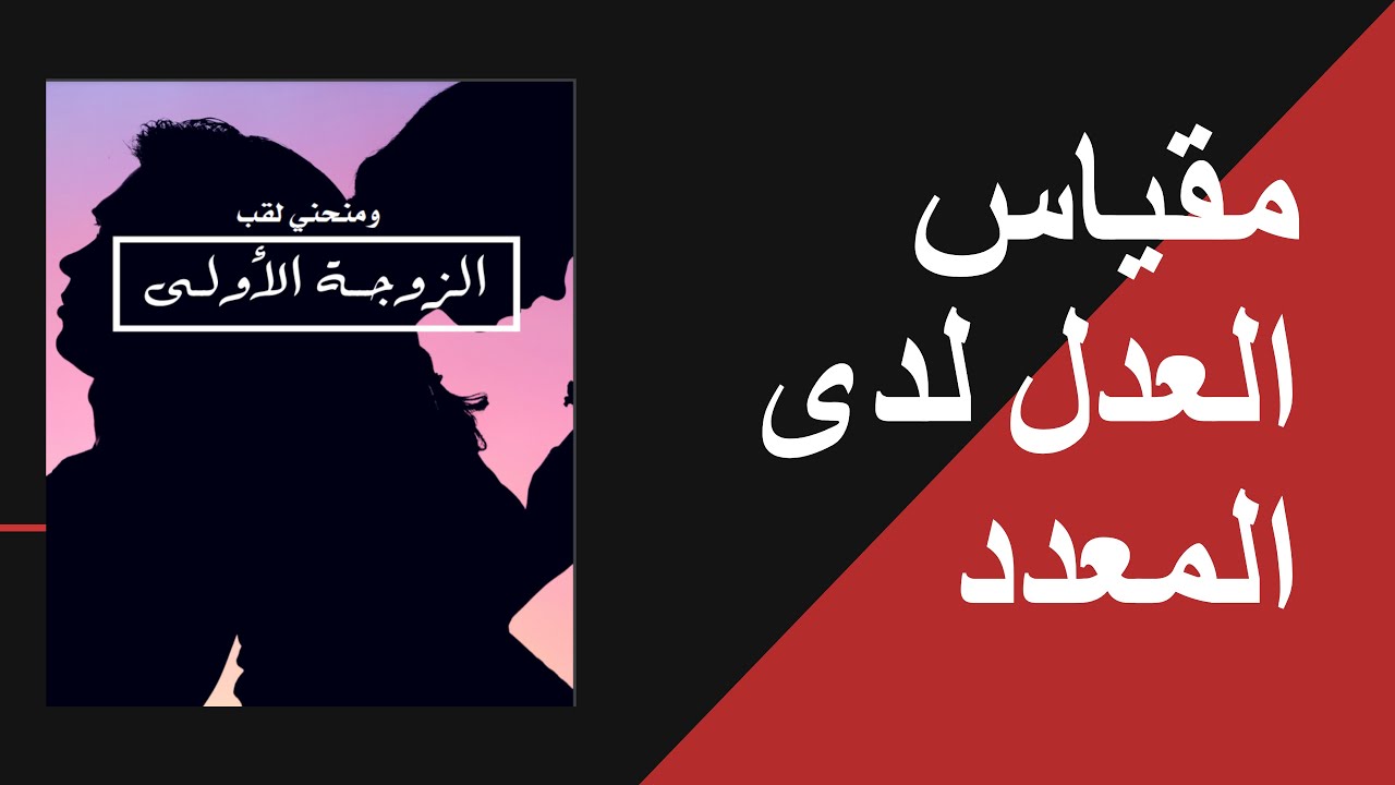 مقياس العدل لدى المعدد