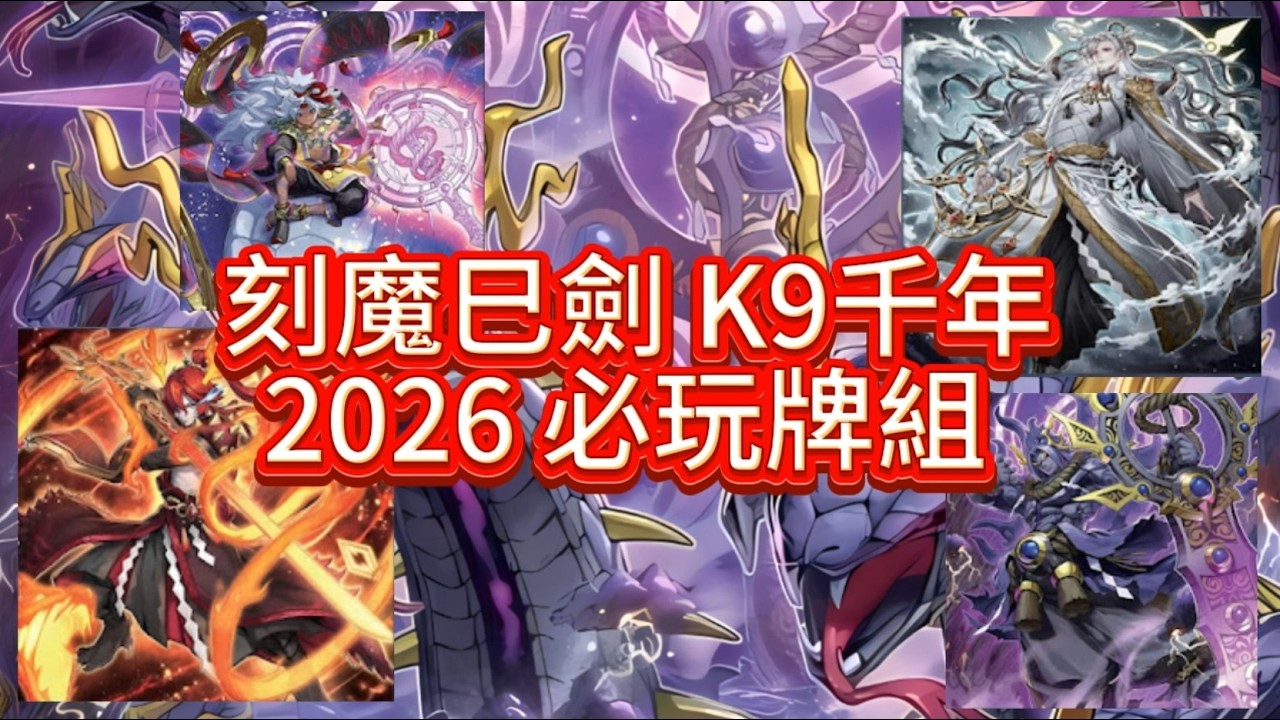 新時代混搭： 刻魔巳劍 K9 千年！不吃通召的極致展開，環境最強構築？