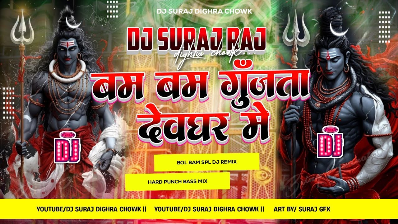 bam bam gunjata devghar me dj song | bol bam dj remix song | bol bam dj gana 2025 dj suraj dighra