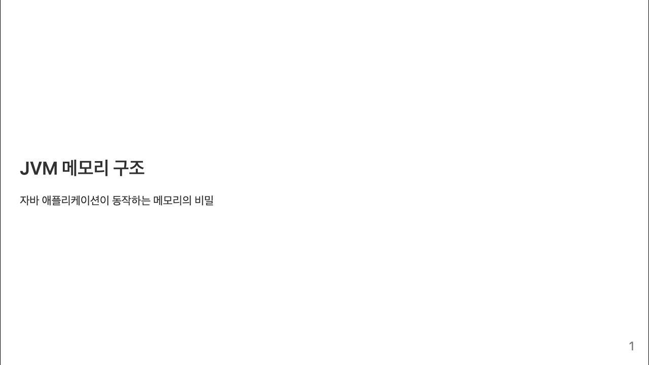 OutOfMemoryError의 원인, JVM 메모리 구조를 알면 보입니다👀