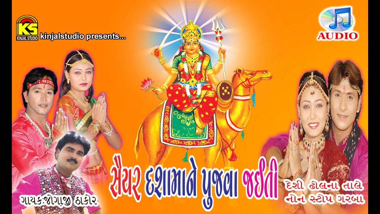 Saiyar Dashamane Pujva Jaiti || Non Stop Audio Songs || Desi Dhol Na Tale Dashamana Garba