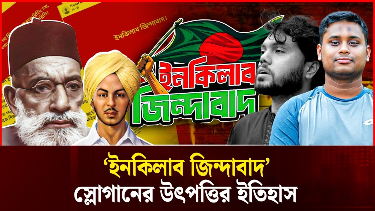 ইনকিলাব জিন্দাবাদ: যেভাবে এলো এই স্লোগান | Inquilab Zindabad Origin | Durbin News