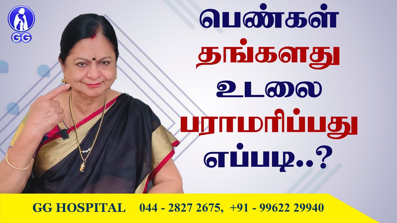How women should take care of their body...? - GG Hospital - Dr Kamala Selvaraj
