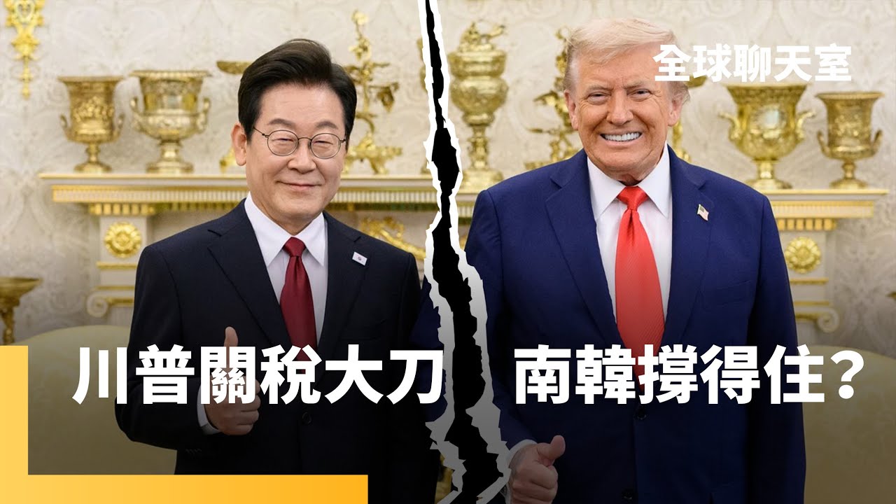 李在明被捅了一刀　國務總理金民錫訪美返韓　川普就威脅上調關稅　國民黨遭爆擋軍購拿門票　鄭習會鋪路？共軍二把手張又俠閃電落馬　習近平加倍集權｜全球聊天室｜#鏡新聞