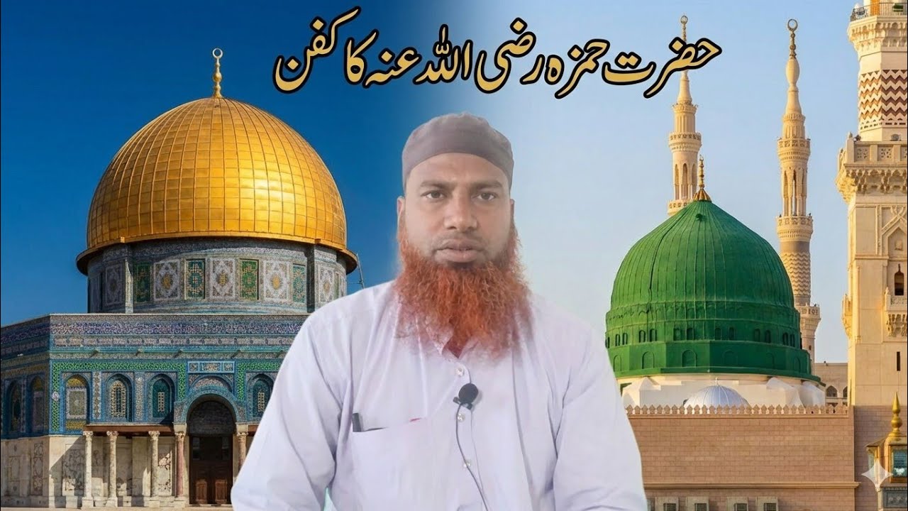 HAZRAT Hamza Raji Allahu taala Anhu ka kafan 🕋